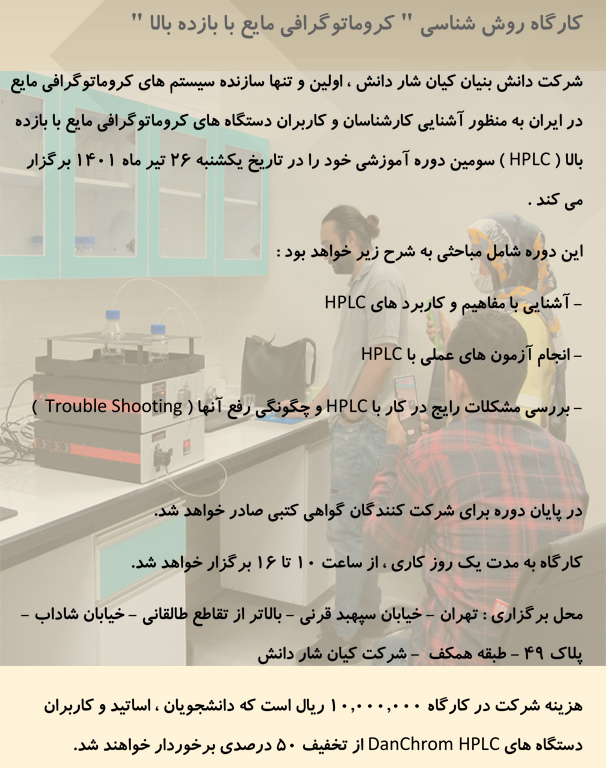 کارگاه روش شناسی  کروماتوگرافی مایع با بازده بالا